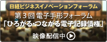 日経ビジネスイノベーションフォーラム 第3回 電子手形フォーラム「ひろがる・つながる電子記録債権」