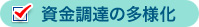 資金調達の多様化