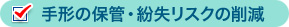 手形の保管・紛失リスクの削減