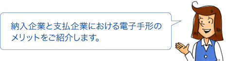 納入企業と支払企業における電子手形の メリットをご紹介します。