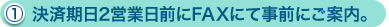 （1）決済期日2営業日前にFAXにて事前にご案内。