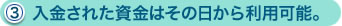 （3）入金された資金はその日から利用可能。