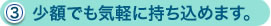 （3）少額でも気軽に持ち込めます。