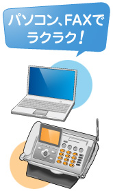 パソコン、FAXでラクラク！