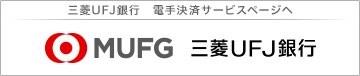 三菱UFJ銀行 電手決済サービスページへ